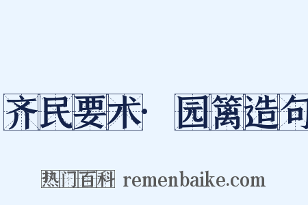 齐民要术·园篱造句是什么意思的图片
